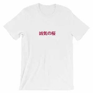 凶気の桜 Kyoki No Sakura Madness In Bloom T-Shirt